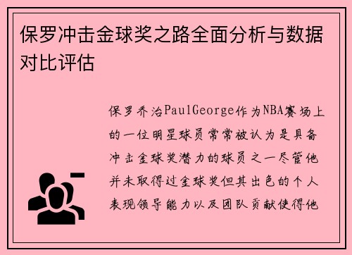 保罗冲击金球奖之路全面分析与数据对比评估