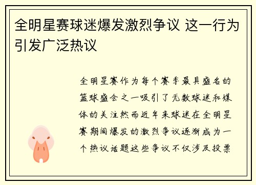 全明星赛球迷爆发激烈争议 这一行为引发广泛热议