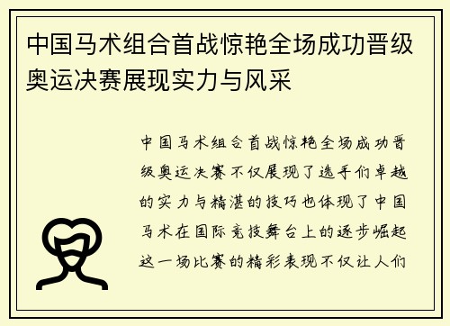 中国马术组合首战惊艳全场成功晋级奥运决赛展现实力与风采