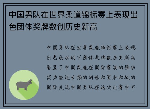 中国男队在世界柔道锦标赛上表现出色团体奖牌数创历史新高