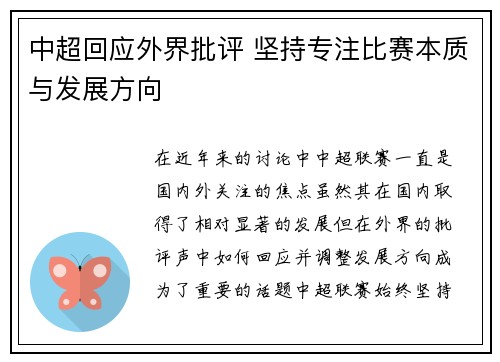 中超回应外界批评 坚持专注比赛本质与发展方向