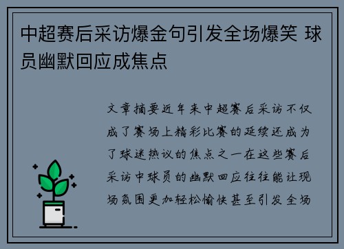 中超赛后采访爆金句引发全场爆笑 球员幽默回应成焦点