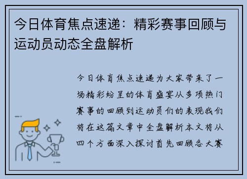 今日体育焦点速递：精彩赛事回顾与运动员动态全盘解析