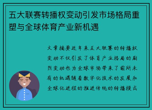 五大联赛转播权变动引发市场格局重塑与全球体育产业新机遇