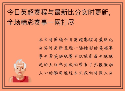 今日英超赛程与最新比分实时更新，全场精彩赛事一网打尽