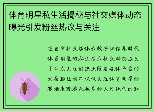 体育明星私生活揭秘与社交媒体动态曝光引发粉丝热议与关注
