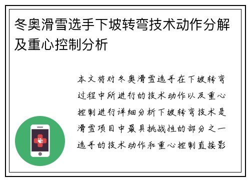 冬奥滑雪选手下坡转弯技术动作分解及重心控制分析