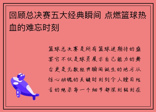 回顾总决赛五大经典瞬间 点燃篮球热血的难忘时刻