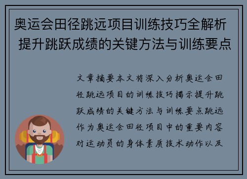 奥运会田径跳远项目训练技巧全解析 提升跳跃成绩的关键方法与训练要点
