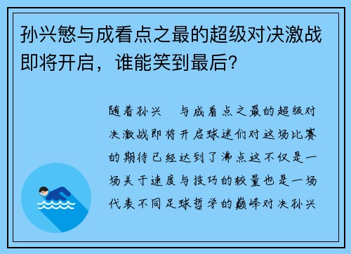 孙兴慜与成看点之最的超级对决激战即将开启，谁能笑到最后？
