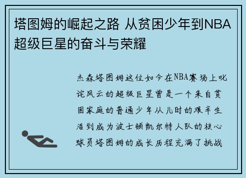 塔图姆的崛起之路 从贫困少年到NBA超级巨星的奋斗与荣耀