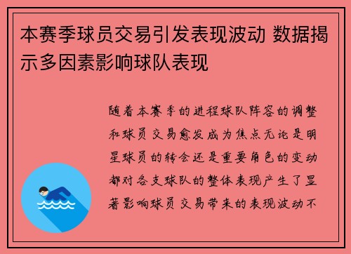 本赛季球员交易引发表现波动 数据揭示多因素影响球队表现