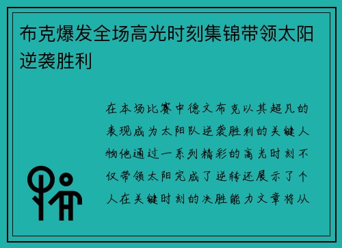 布克爆发全场高光时刻集锦带领太阳逆袭胜利