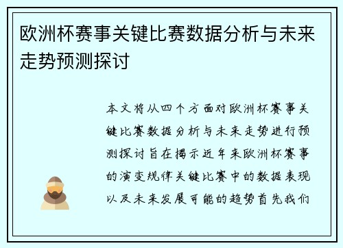 欧洲杯赛事关键比赛数据分析与未来走势预测探讨