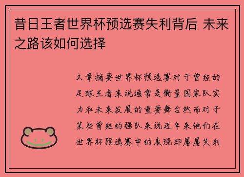 昔日王者世界杯预选赛失利背后 未来之路该如何选择