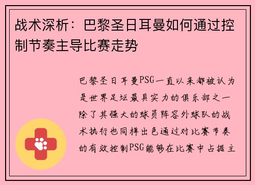 战术深析：巴黎圣日耳曼如何通过控制节奏主导比赛走势