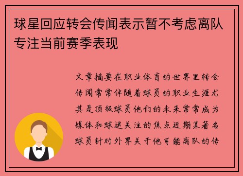 球星回应转会传闻表示暂不考虑离队专注当前赛季表现