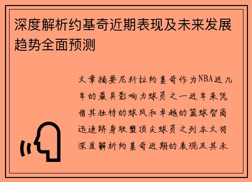 深度解析约基奇近期表现及未来发展趋势全面预测