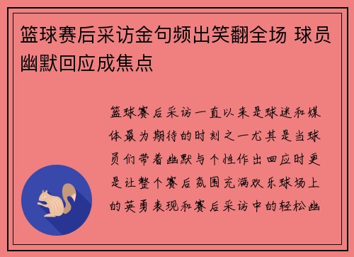 篮球赛后采访金句频出笑翻全场 球员幽默回应成焦点