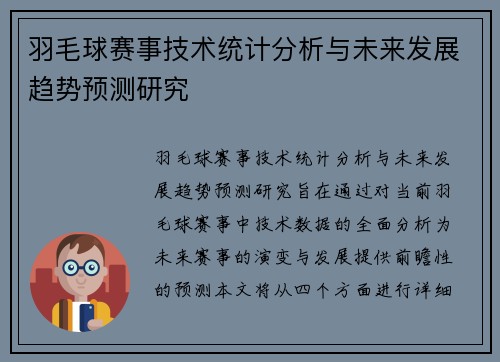 羽毛球赛事技术统计分析与未来发展趋势预测研究