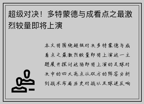 超级对决！多特蒙德与成看点之最激烈较量即将上演