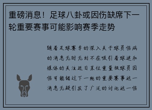重磅消息！足球八卦或因伤缺席下一轮重要赛事可能影响赛季走势