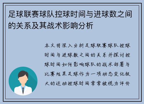 足球联赛球队控球时间与进球数之间的关系及其战术影响分析