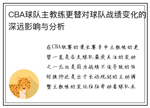 CBA球队主教练更替对球队战绩变化的深远影响与分析