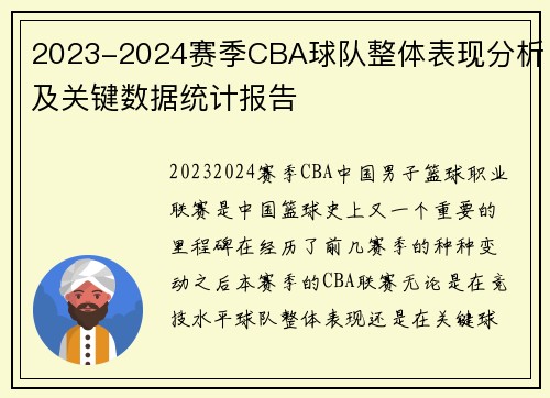2023-2024赛季CBA球队整体表现分析及关键数据统计报告 2023-2024赛季CBA球队整体表现分析及关键数据统计报告