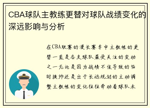 CBA球队主教练更替对球队战绩变化的深远影响与分析