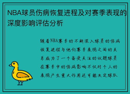 NBA球员伤病恢复进程及对赛季表现的深度影响评估分析