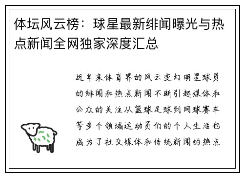 体坛风云榜：球星最新绯闻曝光与热点新闻全网独家深度汇总