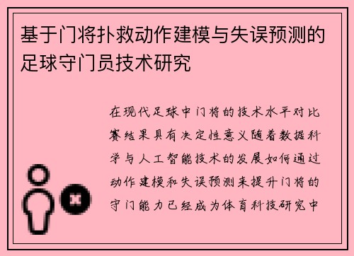 基于门将扑救动作建模与失误预测的足球守门员技术研究