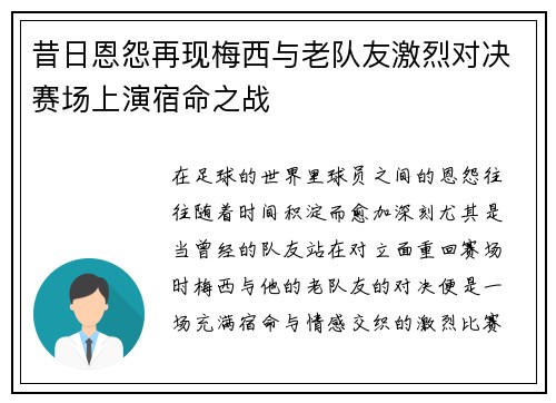 昔日恩怨再现梅西与老队友激烈对决赛场上演宿命之战