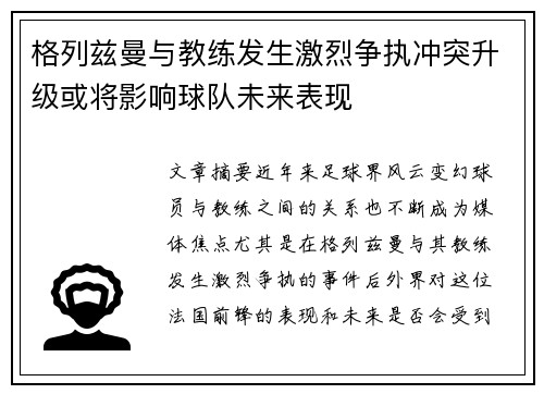 格列兹曼与教练发生激烈争执冲突升级或将影响球队未来表现