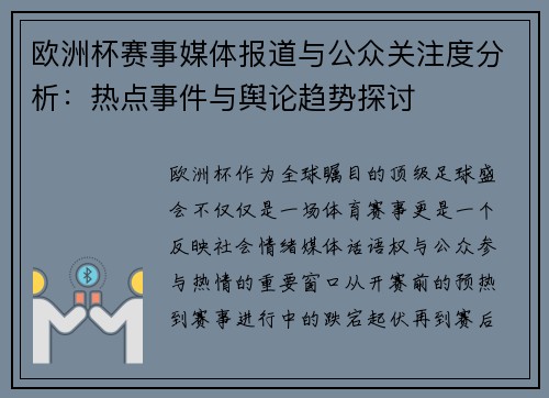 欧洲杯赛事媒体报道与公众关注度分析：热点事件与舆论趋势探讨