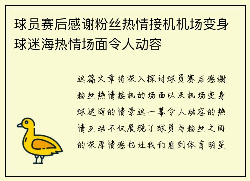 球员赛后感谢粉丝热情接机机场变身球迷海热情场面令人动容
