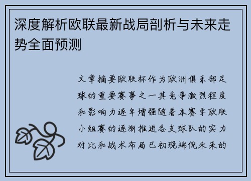 深度解析欧联最新战局剖析与未来走势全面预测