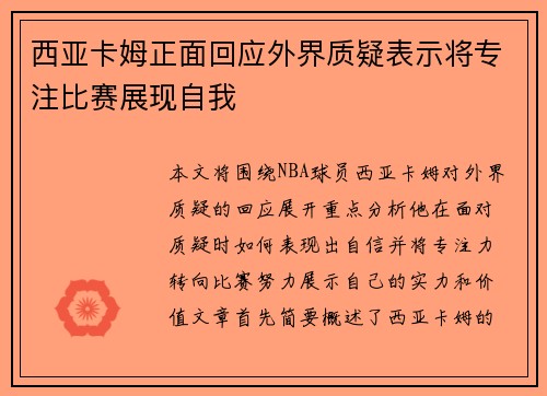 西亚卡姆正面回应外界质疑表示将专注比赛展现自我