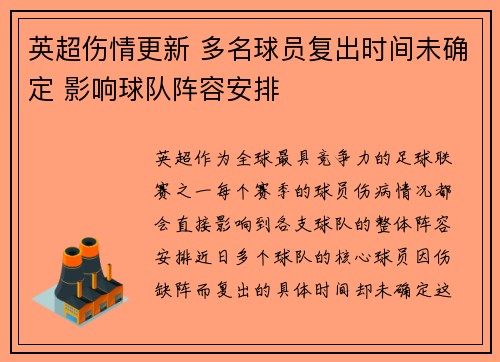 英超伤情更新 多名球员复出时间未确定 影响球队阵容安排
