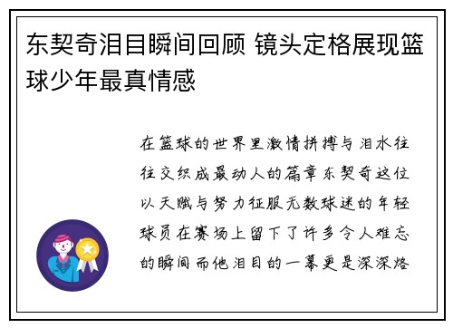 东契奇泪目瞬间回顾 镜头定格展现篮球少年最真情感