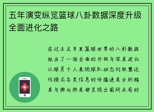 五年演变纵览篮球八卦数据深度升级全面进化之路