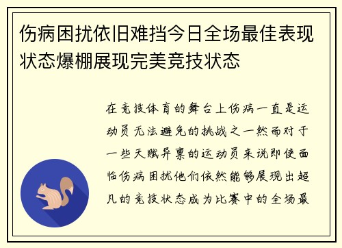 伤病困扰依旧难挡今日全场最佳表现状态爆棚展现完美竞技状态