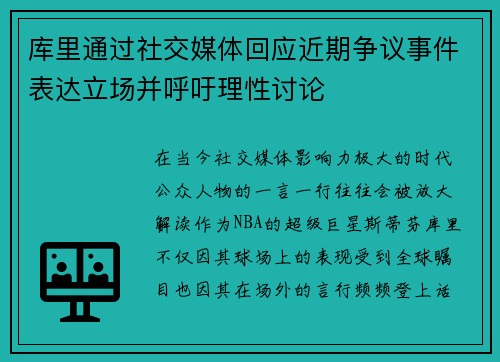 库里通过社交媒体回应近期争议事件表达立场并呼吁理性讨论