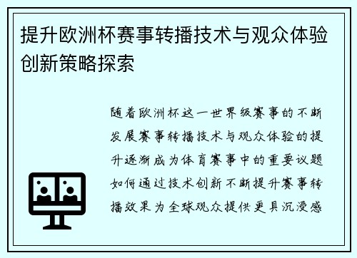 提升欧洲杯赛事转播技术与观众体验创新策略探索