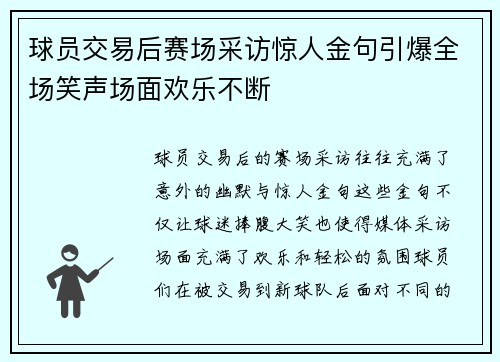 球员交易后赛场采访惊人金句引爆全场笑声场面欢乐不断 球员交易后赛场采访惊人金句引爆全场笑声场面欢乐不断
