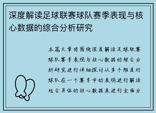 深度解读足球联赛球队赛季表现与核心数据的综合分析研究 深度解读足球联赛球队赛季表现与核心数据的综合分析研究