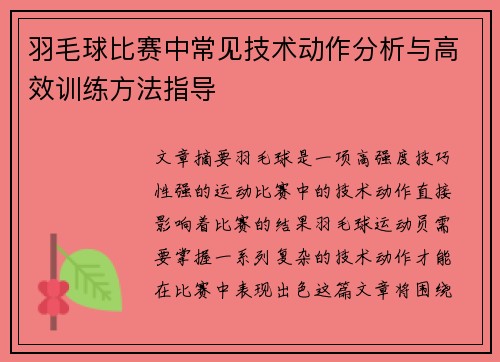 羽毛球比赛中常见技术动作分析与高效训练方法指导 羽毛球比赛中常见技术动作分析与高效训练方法指导