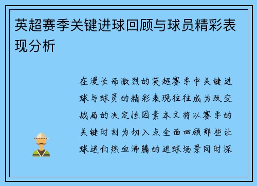 英超赛季关键进球回顾与球员精彩表现分析 英超赛季关键进球回顾与球员精彩表现分析