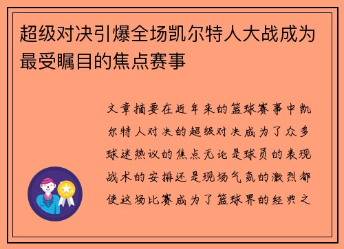 超级对决引爆全场凯尔特人大战成为最受瞩目的焦点赛事